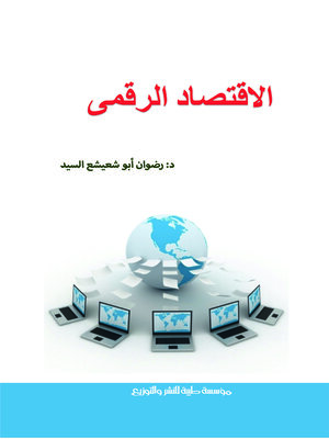 cover image of الاقتصاد الرقمي